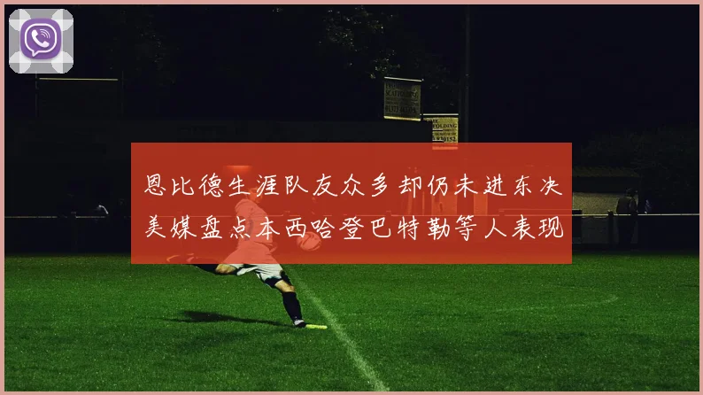 恩比德生涯队友众多却仍未进东决美媒盘点本西哈登巴特勒等人表现