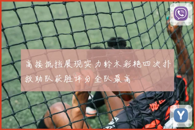 高接抵挡展现实力铃木彩艳四次扑救助队获胜评分全队最高