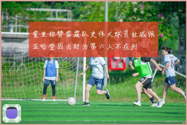 霍里称赞雷霆队史伟大球员杜威佩亚哈登因当时为第六人不在列