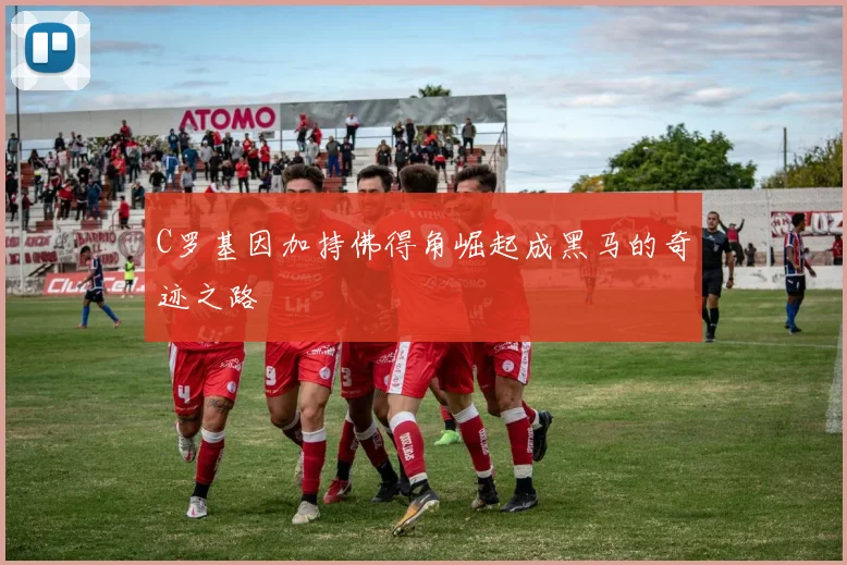 C罗基因加持佛得角崛起成黑马的奇迹之路