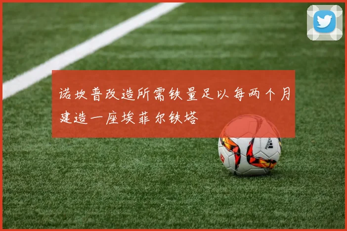 诺坎普改造所需铁量足以每两个月建造一座埃菲尔铁塔
