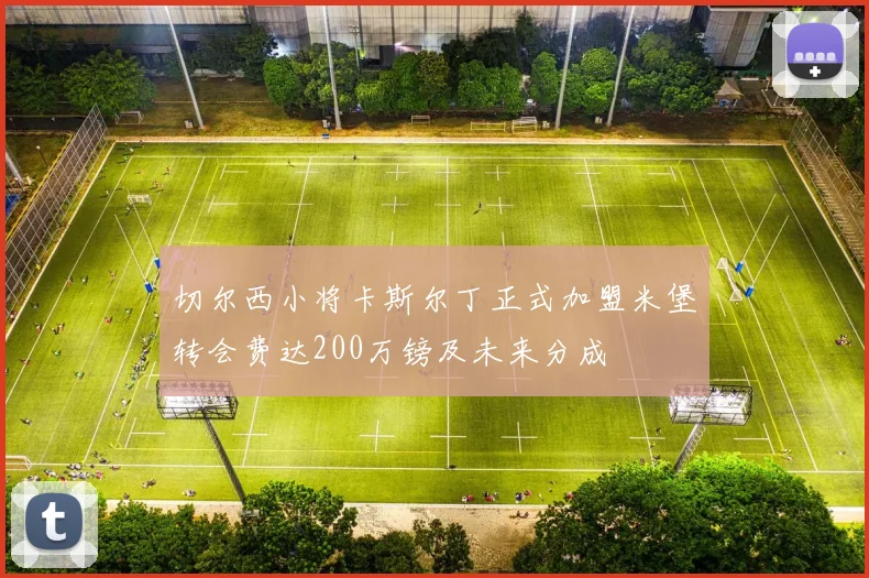 切尔西小将卡斯尔丁正式加盟米堡转会费达200万镑及未来分成